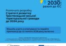 Збір пропозицій для розроблення Стратегії розвитку Тростянецької міської територіальної громади на 2026-2034 роки